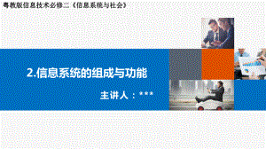 2024新粤教版（2019）《高中信息技术》必修第二册 第二章信息系统的组成与功能-复习ppt课件.pptx