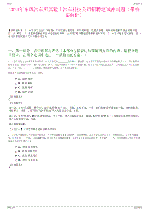 2024年东风汽车所属猛士汽车科技公司招聘笔试冲刺题（带答案解析）.pdf