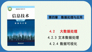 4.2.3 文本数据处理4.2.4 数据可视化　ppt课件-2024新浙教版（2019）《高中信息技术》必修第一册.pptx