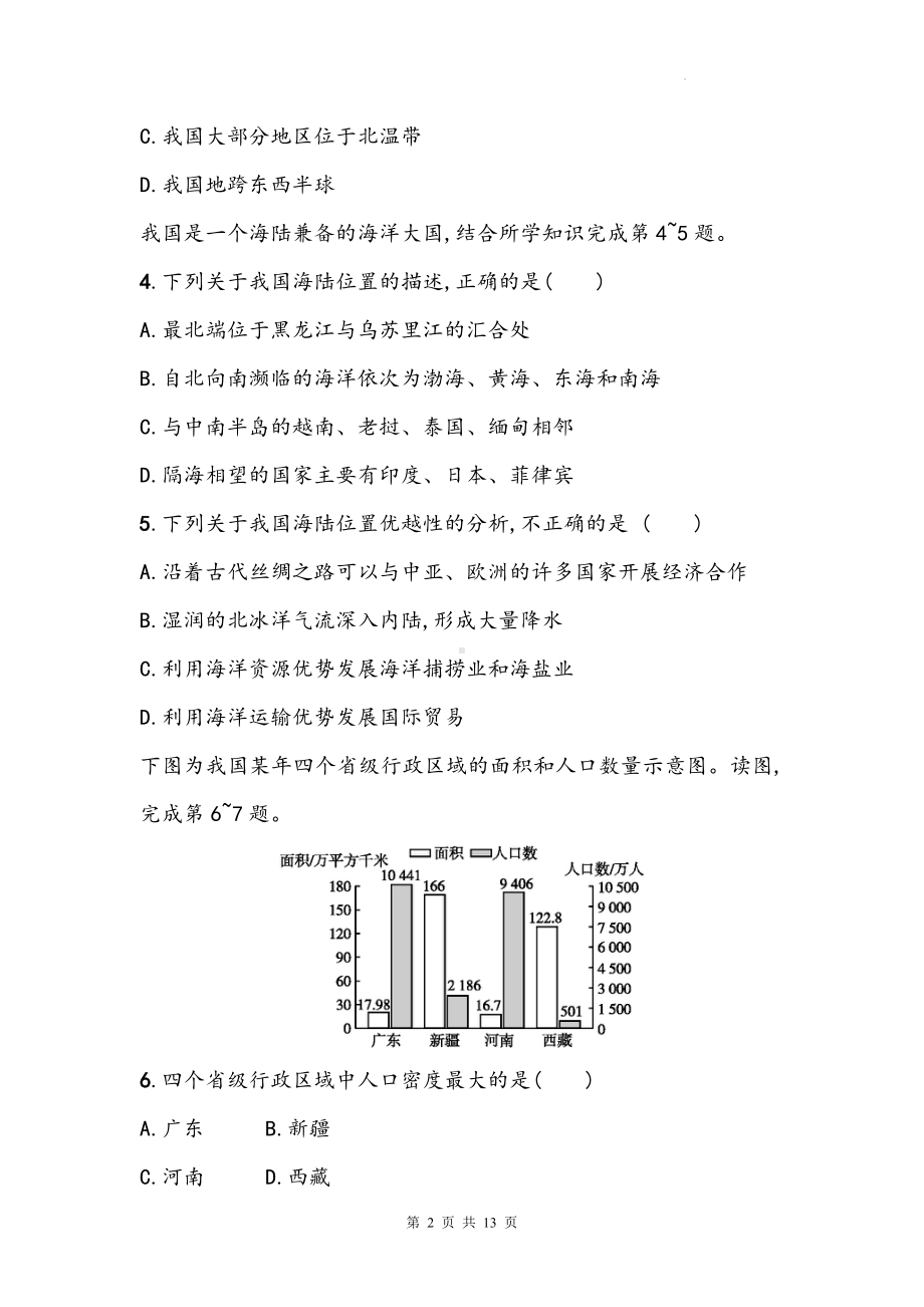 人教版地理中考一轮复习：八年级上册第1章《从世界看中国》章节测试卷（Word版含答案）.docx_第2页