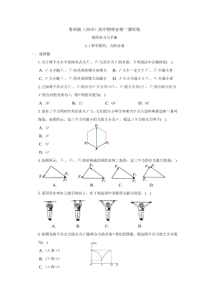 4.1 科学探究：力的合成 课时练-2024新鲁科版（2019）《高中物理》必修第一册.docx