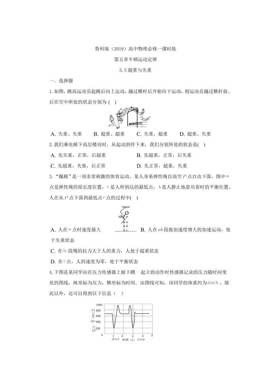 5.5 超重与失重 课时练-2024新鲁科版（2019）《高中物理》必修第一册.docx_第1页