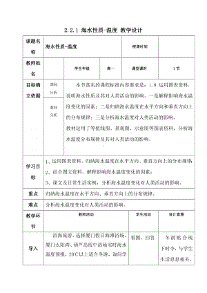 2.2.1 海水性质-温度 教学设计-2024新鲁教版（2019）《高中地理》必修第一册.docx