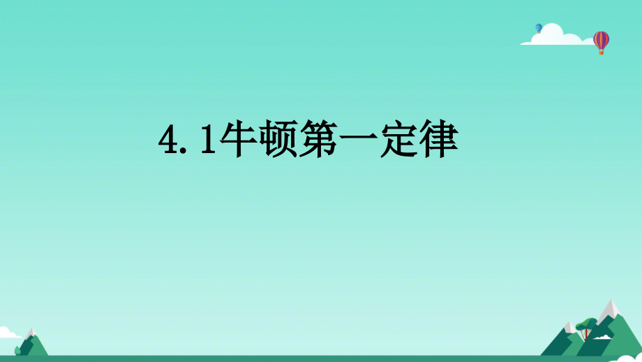 2024新人教版（2019）《高中物理》必修第一册 第四章 运动和力的关系 PPT课件(6)份（全册打包）.rar