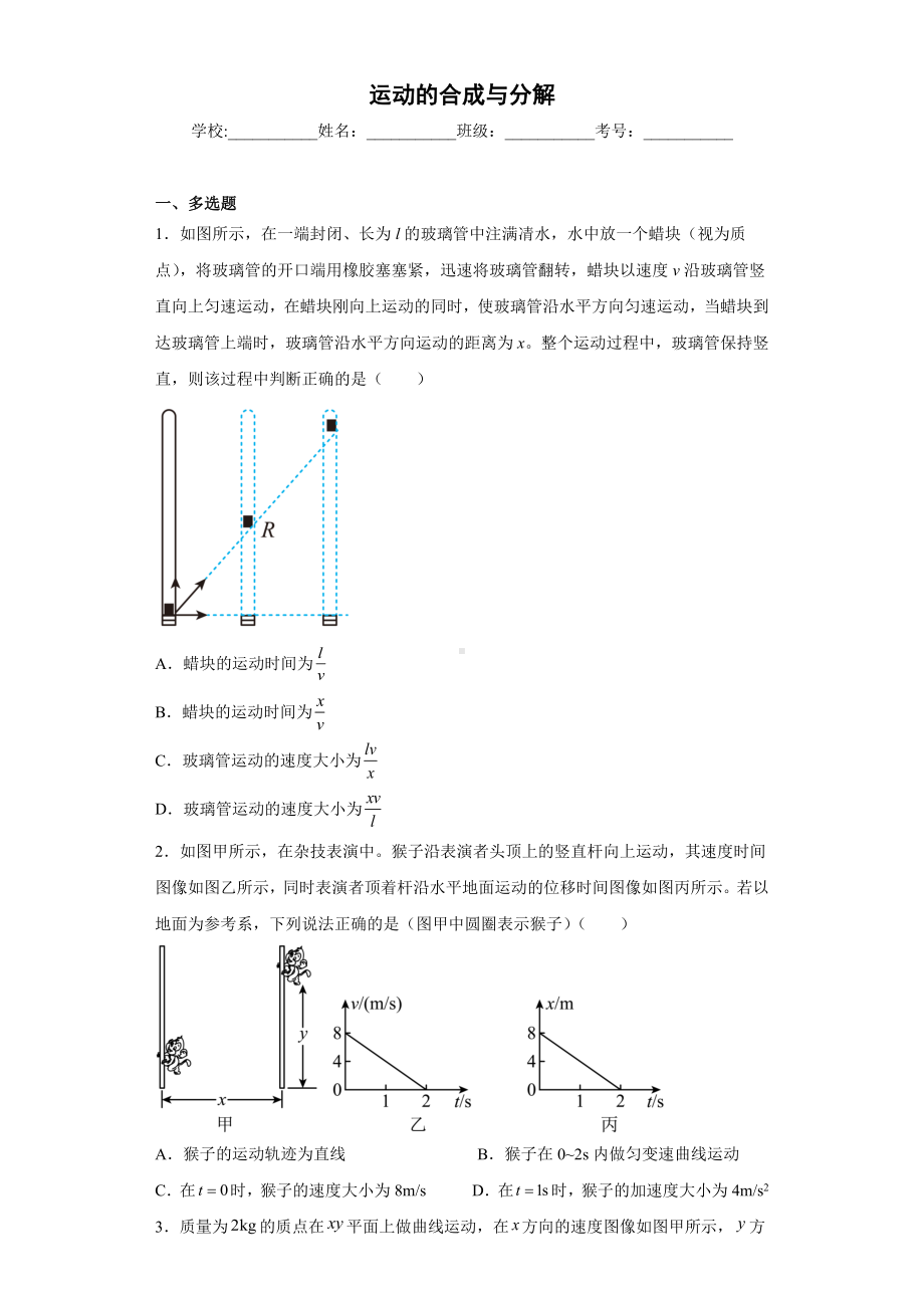 《运动的合成与分解》练习题-2024新人教版（2019）《高中物理》必修第二册.docx_第1页