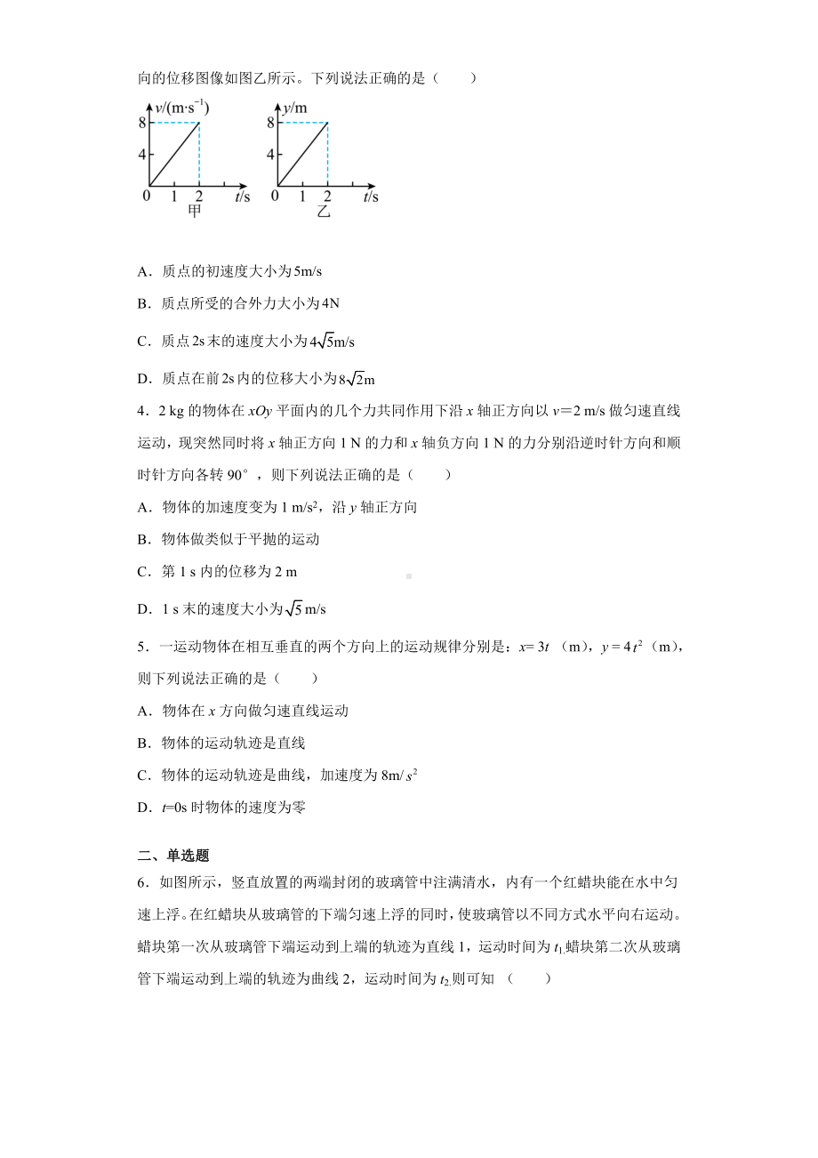 《运动的合成与分解》练习题-2024新人教版（2019）《高中物理》必修第二册.docx_第2页