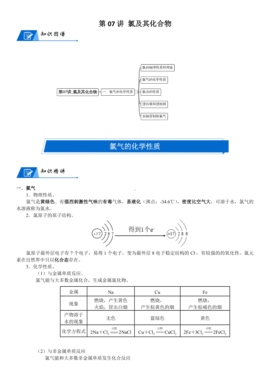 第07讲-氯及其化合物 讲义-2024新人教版（2019）《高中化学》必修第一册.docx_第1页