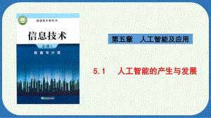 5.1 人工智能的产生与发展　ppt课件-2024新浙教版（2019）《高中信息技术》必修第一册.pptx