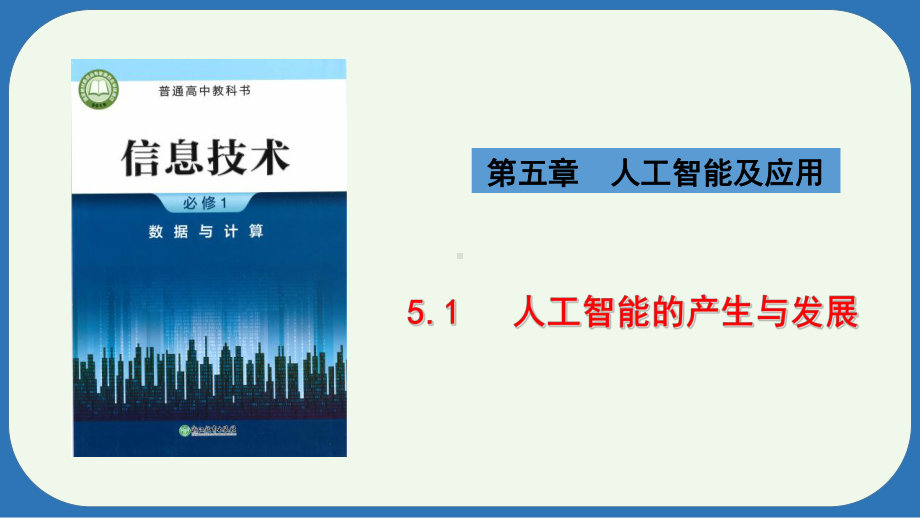 5.1 人工智能的产生与发展　ppt课件-2024新浙教版（2019）《高中信息技术》必修第一册.pptx_第1页