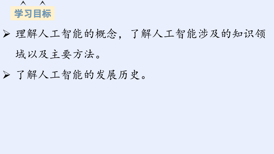 5.1 人工智能的产生与发展　ppt课件-2024新浙教版（2019）《高中信息技术》必修第一册.pptx_第2页