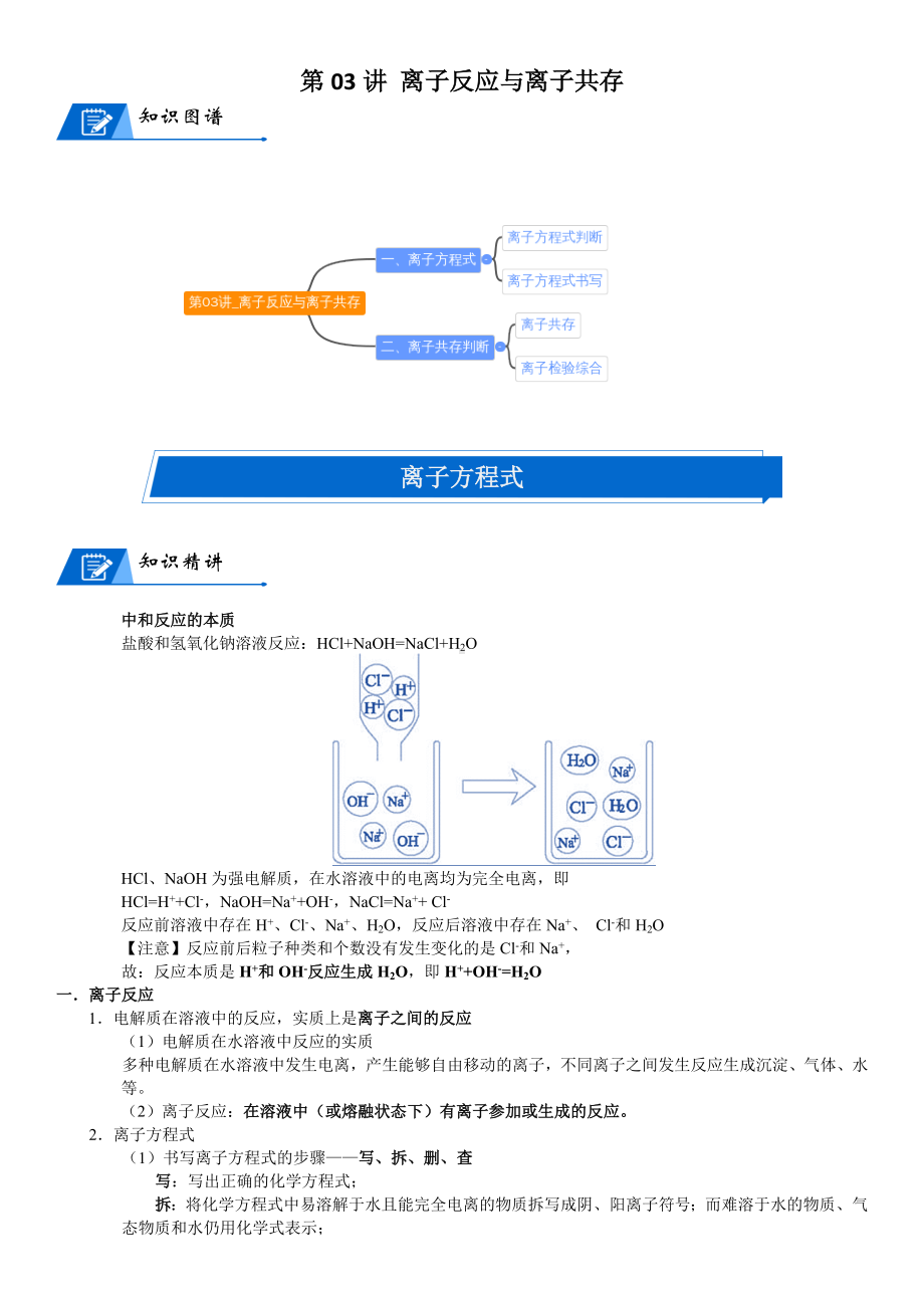 第03讲-离子反应与离子共存 讲义-2024新人教版（2019）《高中化学》必修第一册.docx_第1页