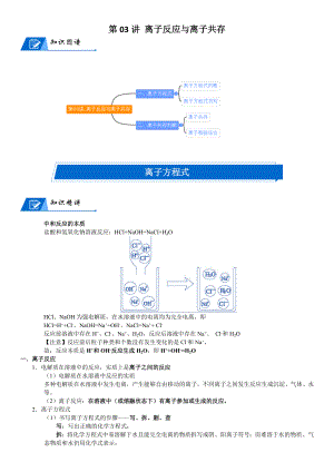 第03讲-离子反应与离子共存 讲义-2024新人教版（2019）《高中化学》必修第一册.docx