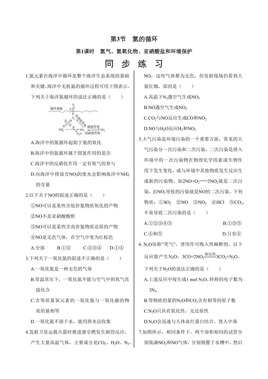 3.3.1 氮气、氮氧化物、亚硝酸盐和环境保护同步练习 -2024新鲁科版（2019）《高中化学》必修第一册.docx_第1页