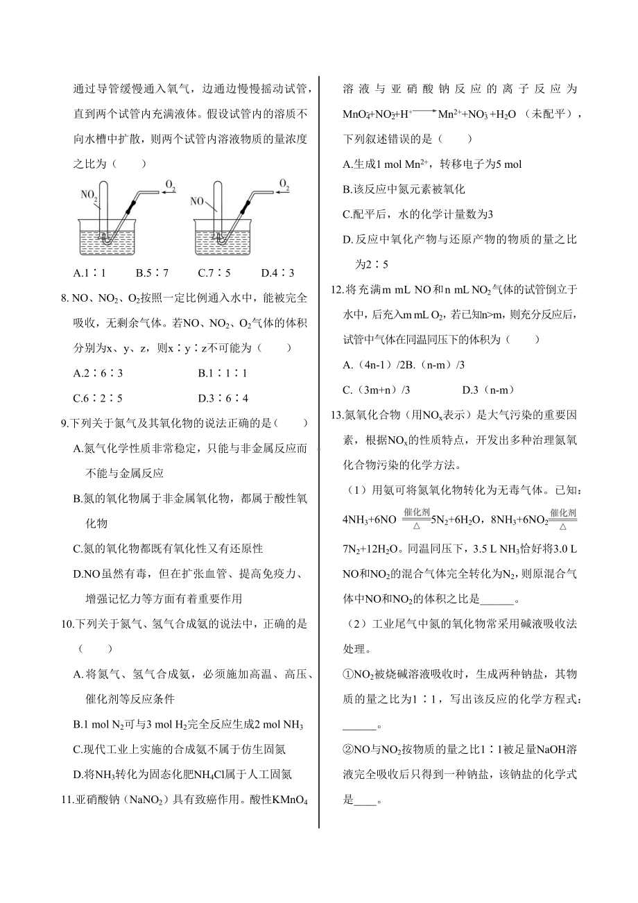 3.3.1 氮气、氮氧化物、亚硝酸盐和环境保护同步练习 -2024新鲁科版（2019）《高中化学》必修第一册.docx_第2页