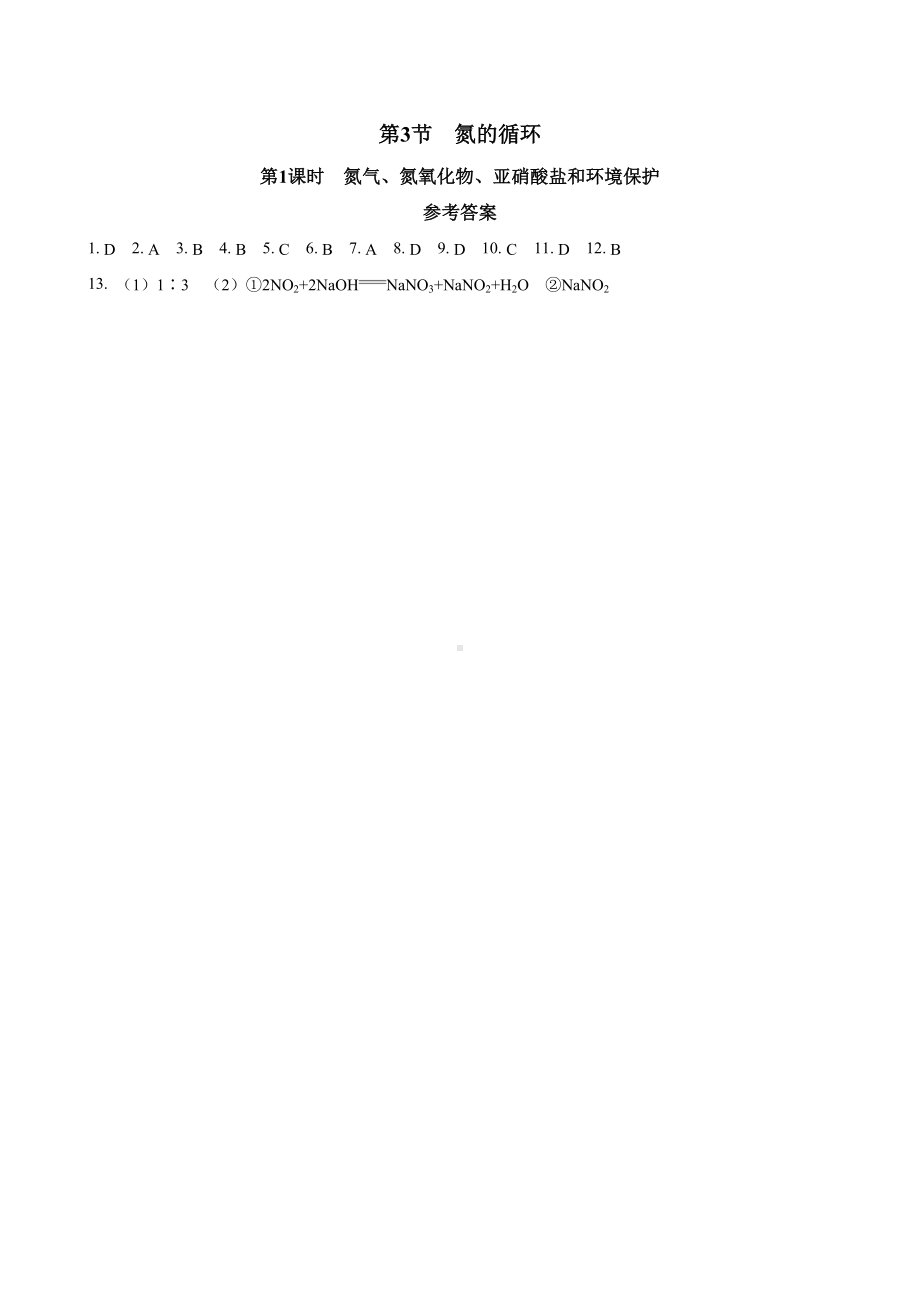 3.3.1 氮气、氮氧化物、亚硝酸盐和环境保护同步练习 -2024新鲁科版（2019）《高中化学》必修第一册.docx_第3页