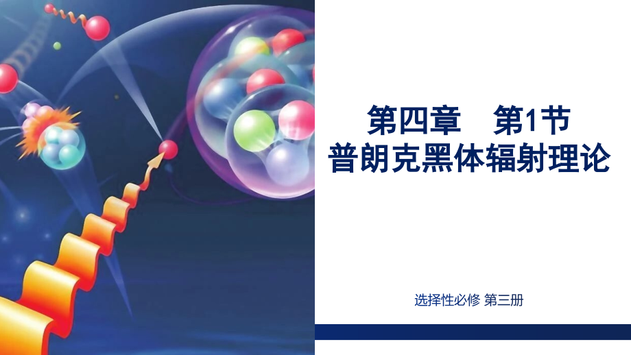 2024新人教版（2019）《高中物理》选择性必修第三册 第四章 原子结构和波粒二象性 PPT课件(5)份（全册打包）.rar