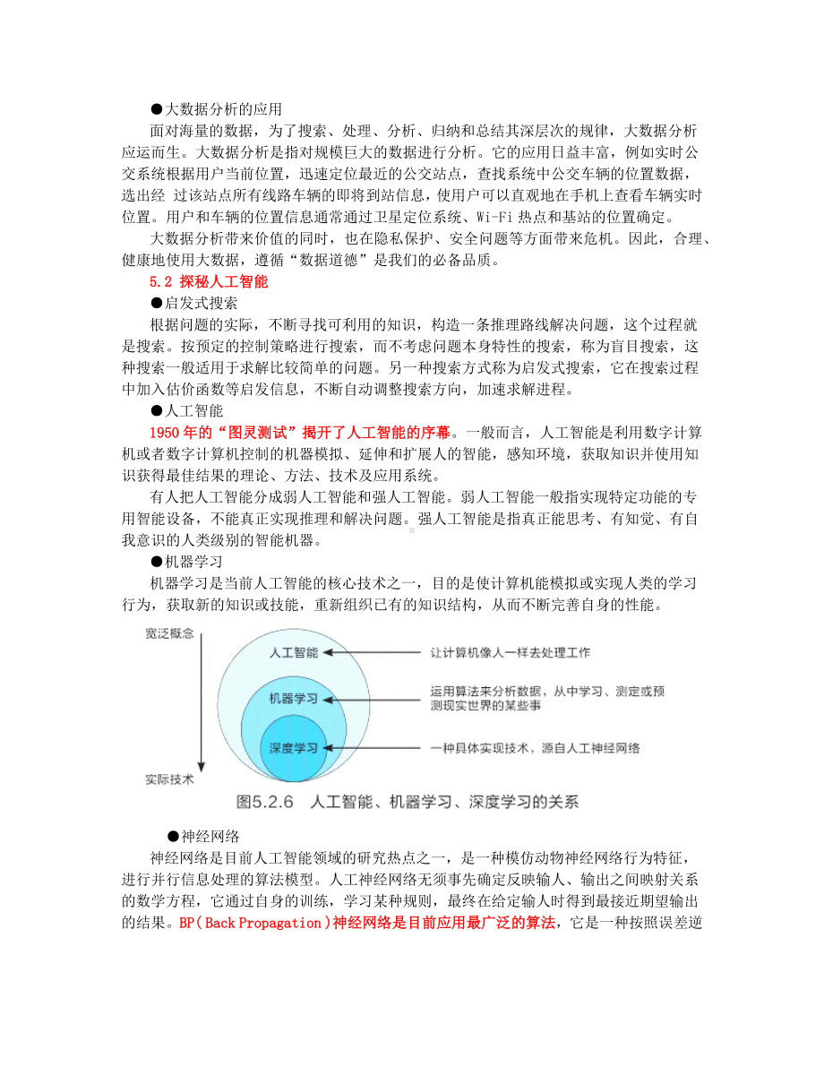 2024新教科版（2019）《高中信息技术》必修第一册 第5单元数据分析与人工智能　知识点.docx_第2页