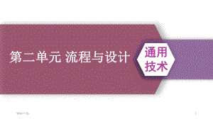 2024新苏教版（2019）《高中通用技术》必修第二册 第二单元 流程与设计 ppt课件.pptx