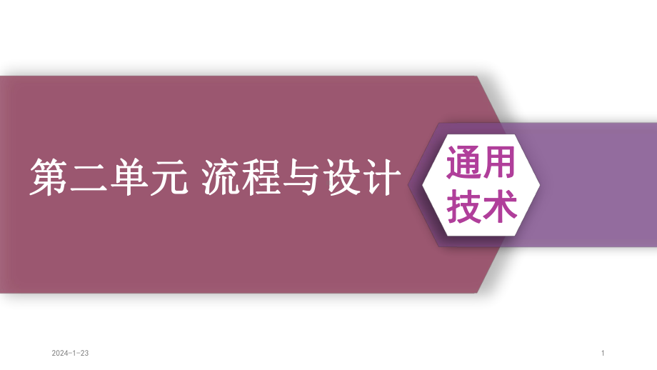 2024新苏教版（2019）《高中通用技术》必修第二册 第二单元 流程与设计 ppt课件.pptx_第1页