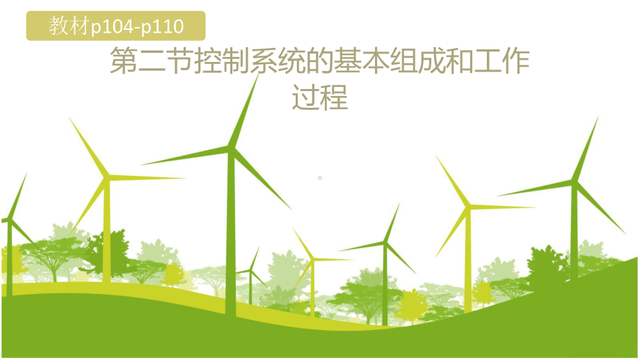 4.2 控制系统的基本组成和工作过程 ppt课件-2024新地质版（2019）《高中通用技术》必修第二册.pptx_第1页