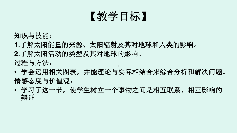 1.2+太阳对地球的影响+ ppt课件-2024新人教版（2019）《高中地理》必修第一册.pptx_第2页