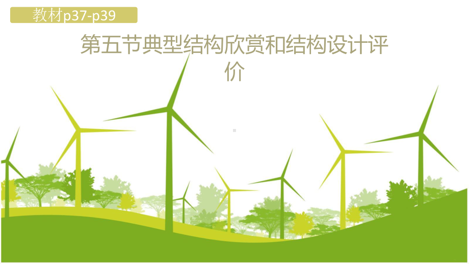 1.5 典型结构欣赏和结构设计评价 ppt课件-2024新地质版（2019）《高中通用技术》必修第二册.pptx_第1页