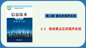 3.3简单算法及其程序实现 ppt课件-2024新浙教版（2019）《高中信息技术》必修第一册.pptx