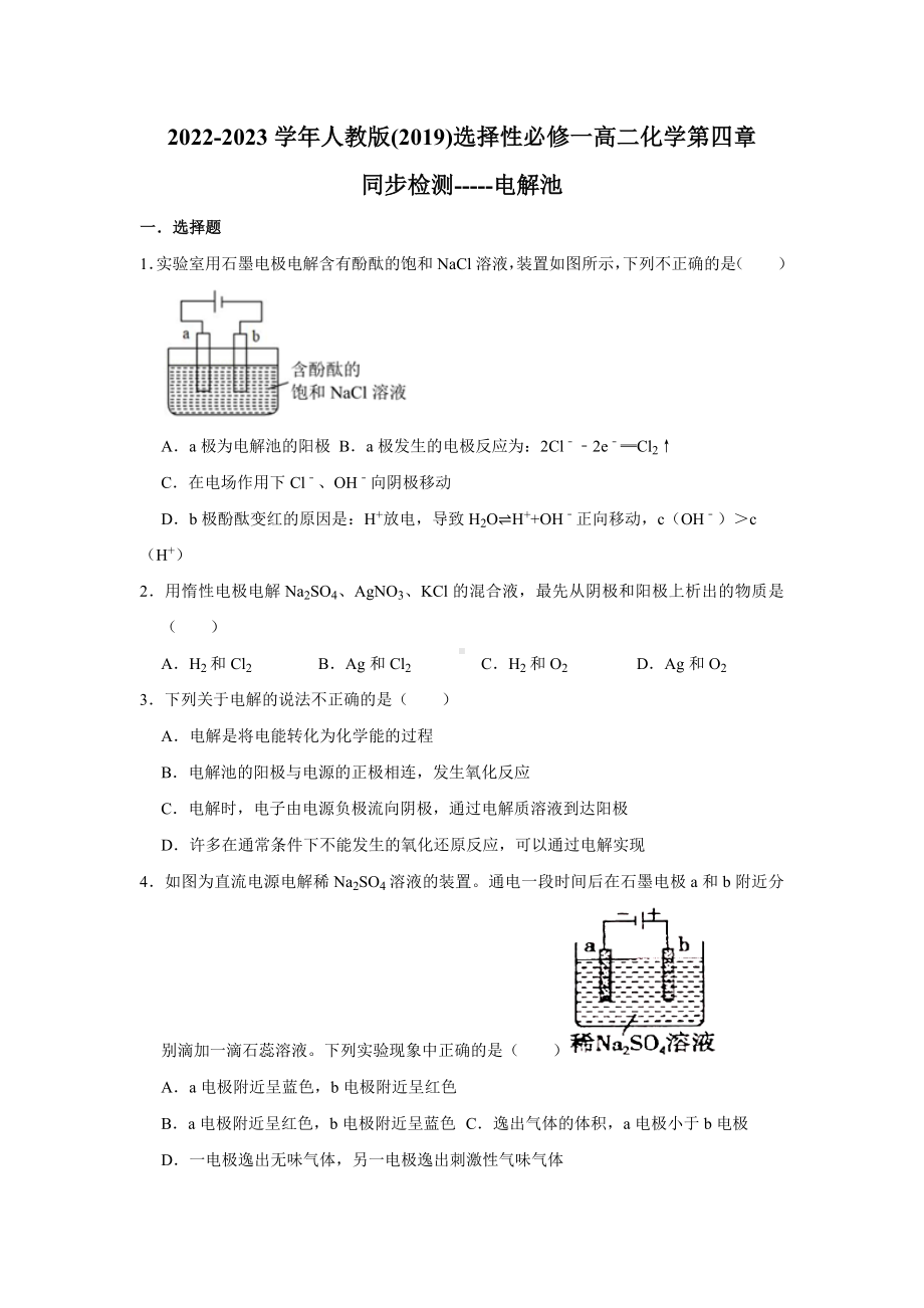 第四章第二节 电解池同步检测-2024新人教版（2019）《高中化学》选择性必修第一册.docx_第1页