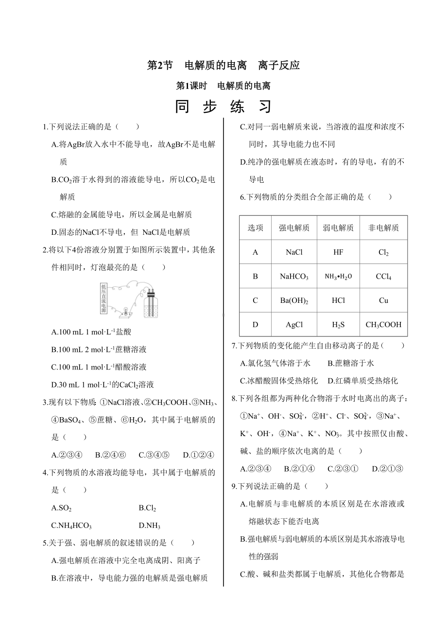 2.2.1 电解质的电离同步练习 -2024新鲁科版（2019）《高中化学》必修第一册.docx_第1页