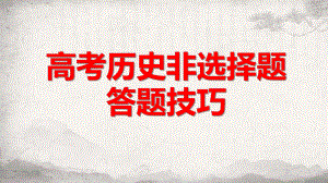 高考历史非选择题 答题技巧 课件44张.pptx