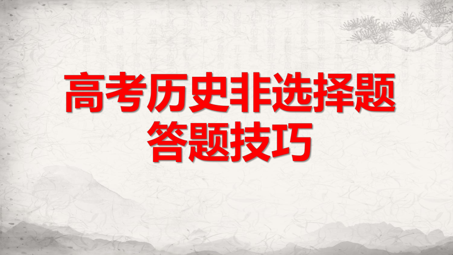 高考历史非选择题 答题技巧 课件44张.pptx_第1页