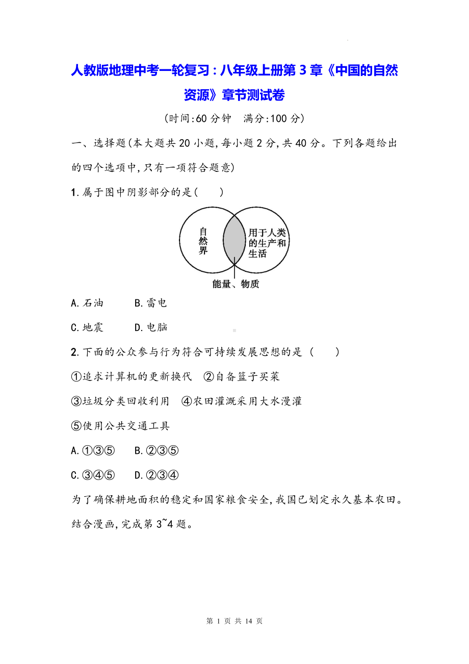 人教版地理中考一轮复习：八年级上册第3章《中国的自然资源》章节测试卷（Word版含答案）.docx_第1页