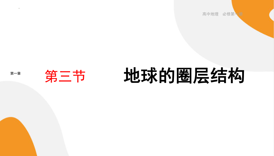 1.3《地球的圈层结构》 ppt课件-2024新湘教版（2019）《高中地理》必修第一册.pptx_第1页