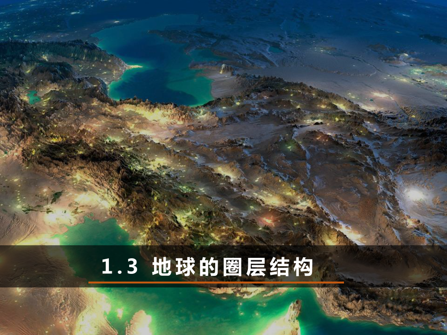 1.3 地球的圈层结构ppt课件-2024新湘教版（2019）《高中地理》必修第一册.pptx_第1页