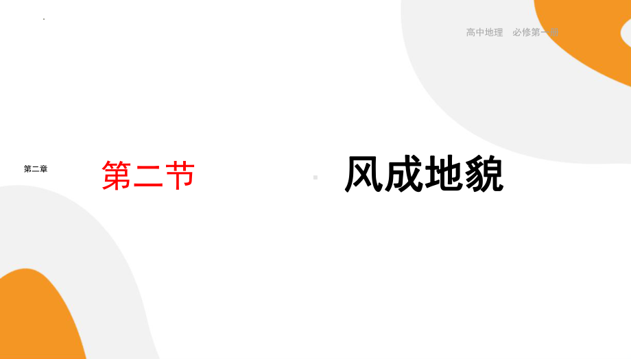 2.2《风成地貌》 ppt课件-2024新湘教版（2019）《高中地理》必修第一册.pptx_第1页