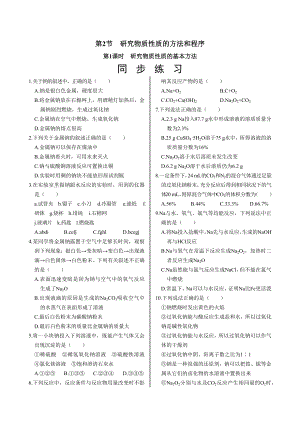 1.2.1 研究物质性质的基本方法同步练习 -2024新鲁科版（2019）《高中化学》必修第一册.docx