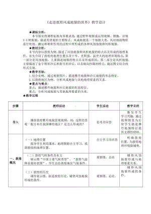 3.2 走进敦煌风成地貌的世界 教学设计-2024新鲁教版（2019）《高中地理》必修第一册.docx