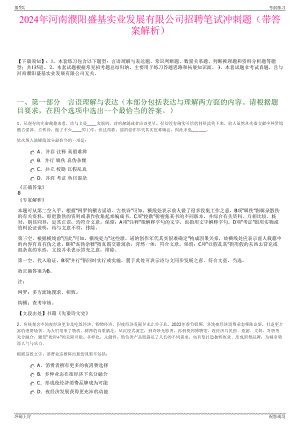 2024年河南濮阳盛基实业发展有限公司招聘笔试冲刺题（带答案解析）.pdf