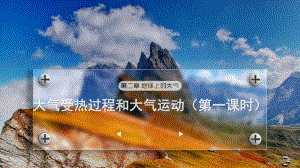 2.2大气受热过程和大气运动(第一课时) ppt课件 -2024新人教版（2019）《高中地理》必修第一册.pptx