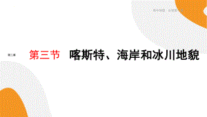 2.3《喀斯特、海岸和冰川地貌》 ppt课件-2024新湘教版（2019）《高中地理》必修第一册.pptx