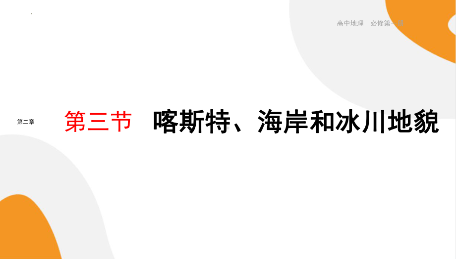 2.3《喀斯特、海岸和冰川地貌》 ppt课件-2024新湘教版（2019）《高中地理》必修第一册.pptx_第1页