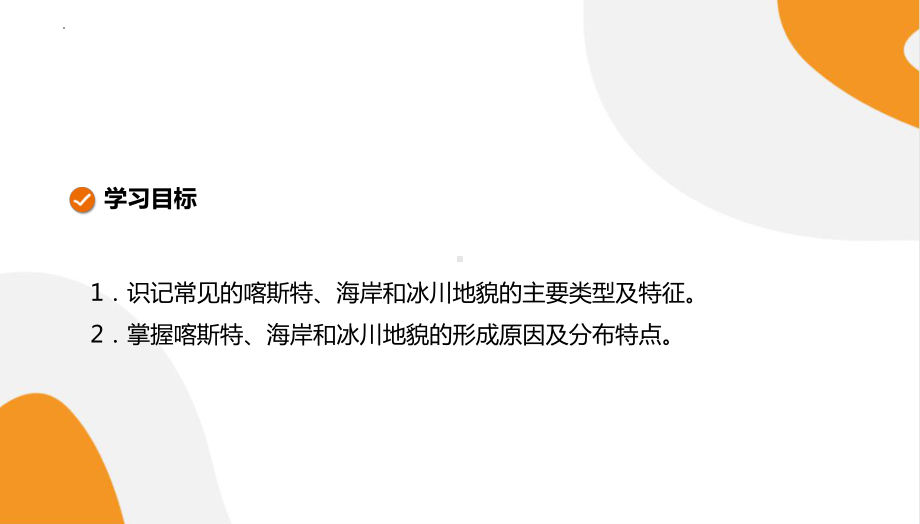 2.3《喀斯特、海岸和冰川地貌》 ppt课件-2024新湘教版（2019）《高中地理》必修第一册.pptx_第2页