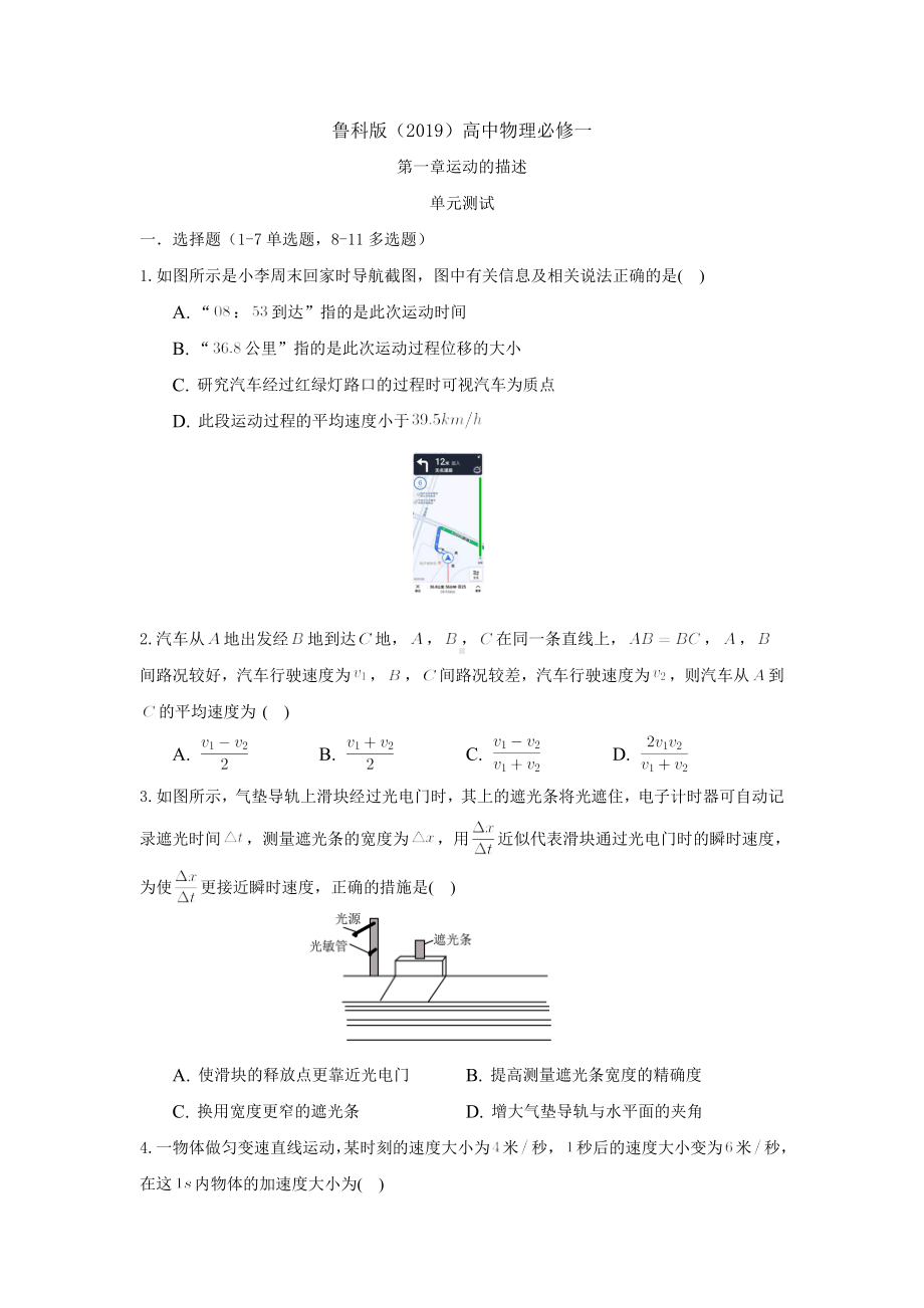 2024新鲁科版（2019）《高中物理》必修第一册第一章 运动的描述 单元测试.docx_第1页