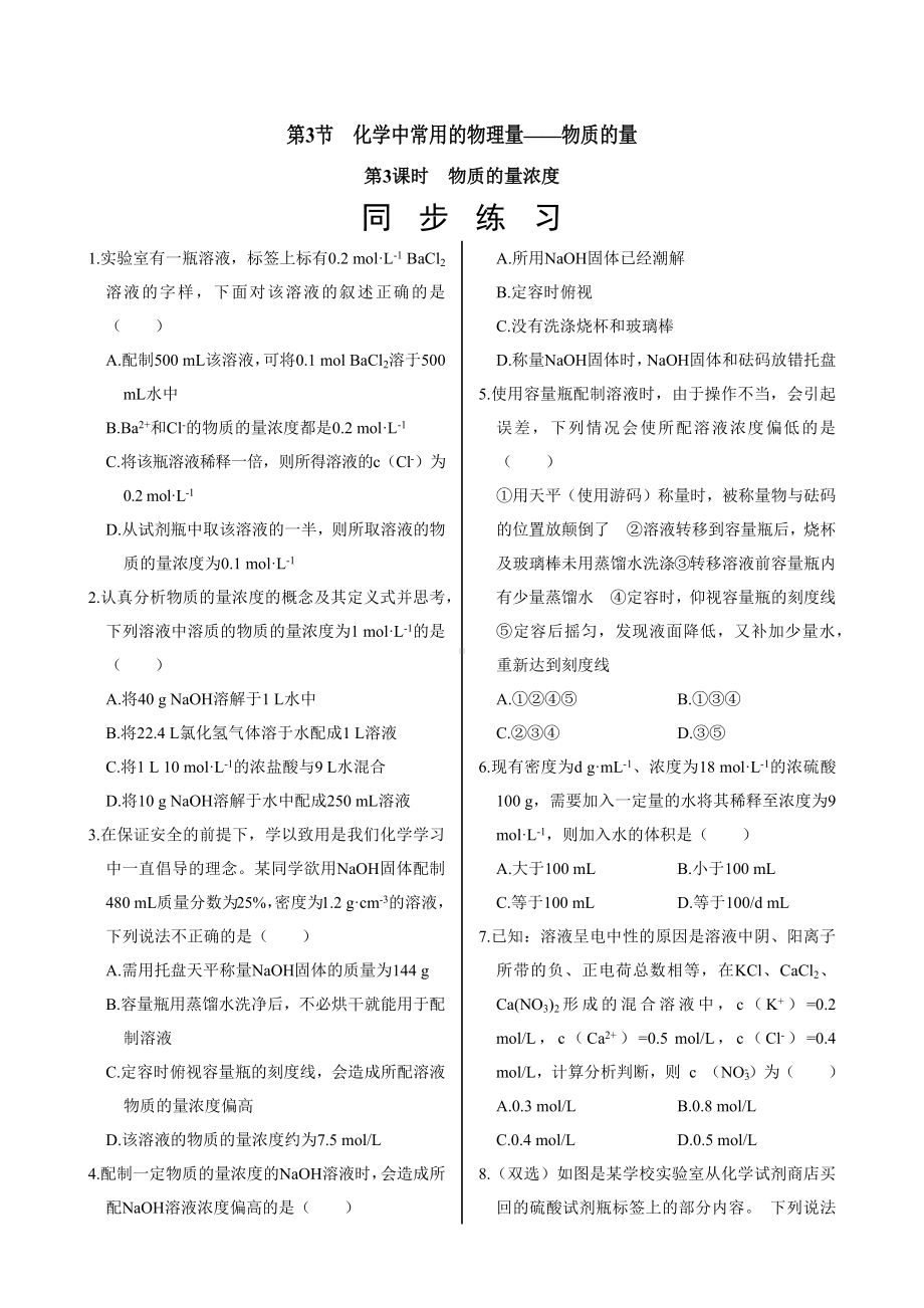 1.3.3 物质的量浓度同步练习 -2024新鲁科版（2019）《高中化学》必修第一册.docx_第1页