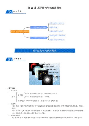 第13讲-原子结构与元素周期表 讲义-2024新人教版（2019）《高中化学》必修第一册.docx