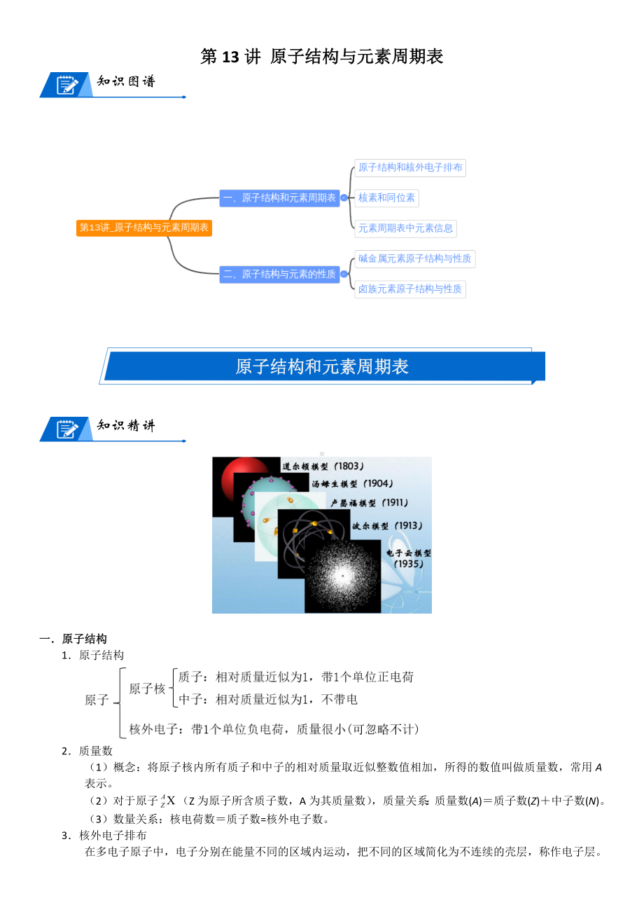 第13讲-原子结构与元素周期表 讲义-2024新人教版（2019）《高中化学》必修第一册.docx_第1页