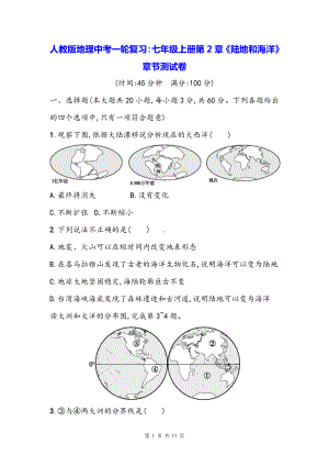 人教版地理中考一轮复习：七年级上册第2章《陆地和海洋》章节测试卷（Word版含答案）.docx