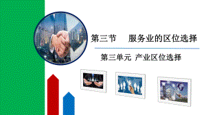 3.3服务业的区位选择 ppt课件-2024新鲁教版《高中地理》必修第二册.pptx