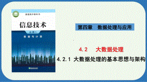 4.2.1 大数据处理的基本思想与架构　ppt课件-2024新浙教版（2019）《高中信息技术》必修第一册.pptx