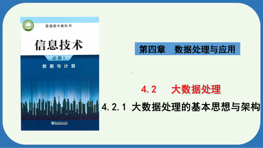 4.2.1 大数据处理的基本思想与架构　ppt课件-2024新浙教版（2019）《高中信息技术》必修第一册.pptx_第1页